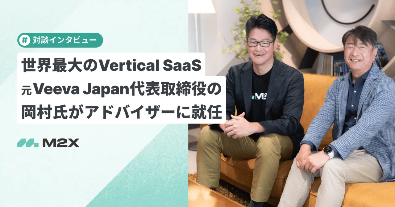 岡村 世界最大のVertical SaaS 元Veeva Japan代表取締役の岡村氏が