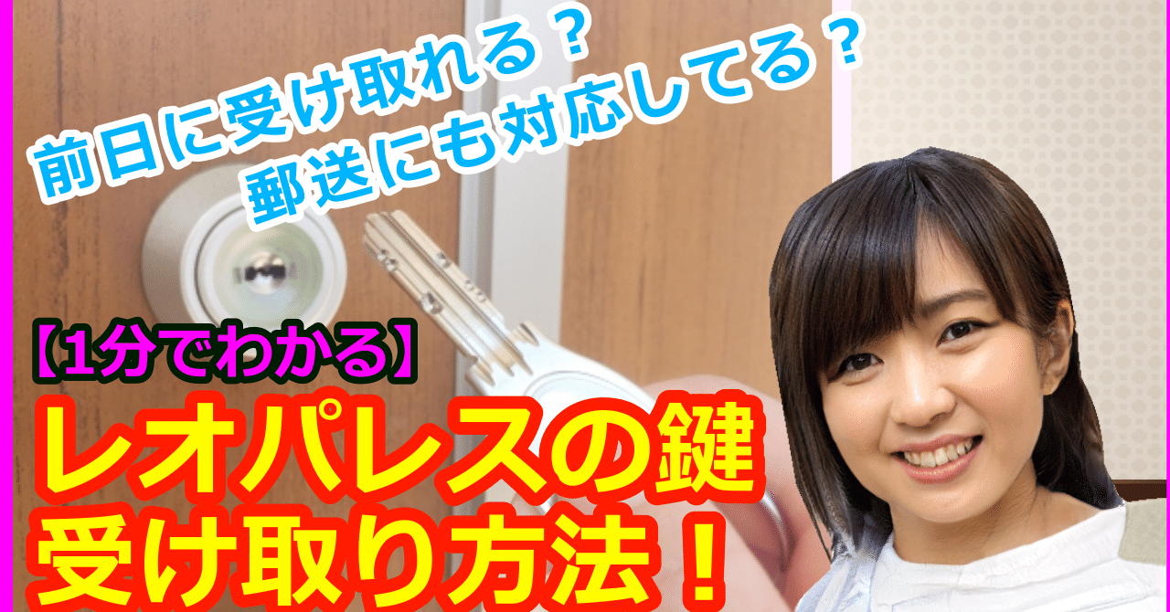 レオパレス引っ越し・単身赴任】鍵受け取りは当日のみです！｜桜井幸子