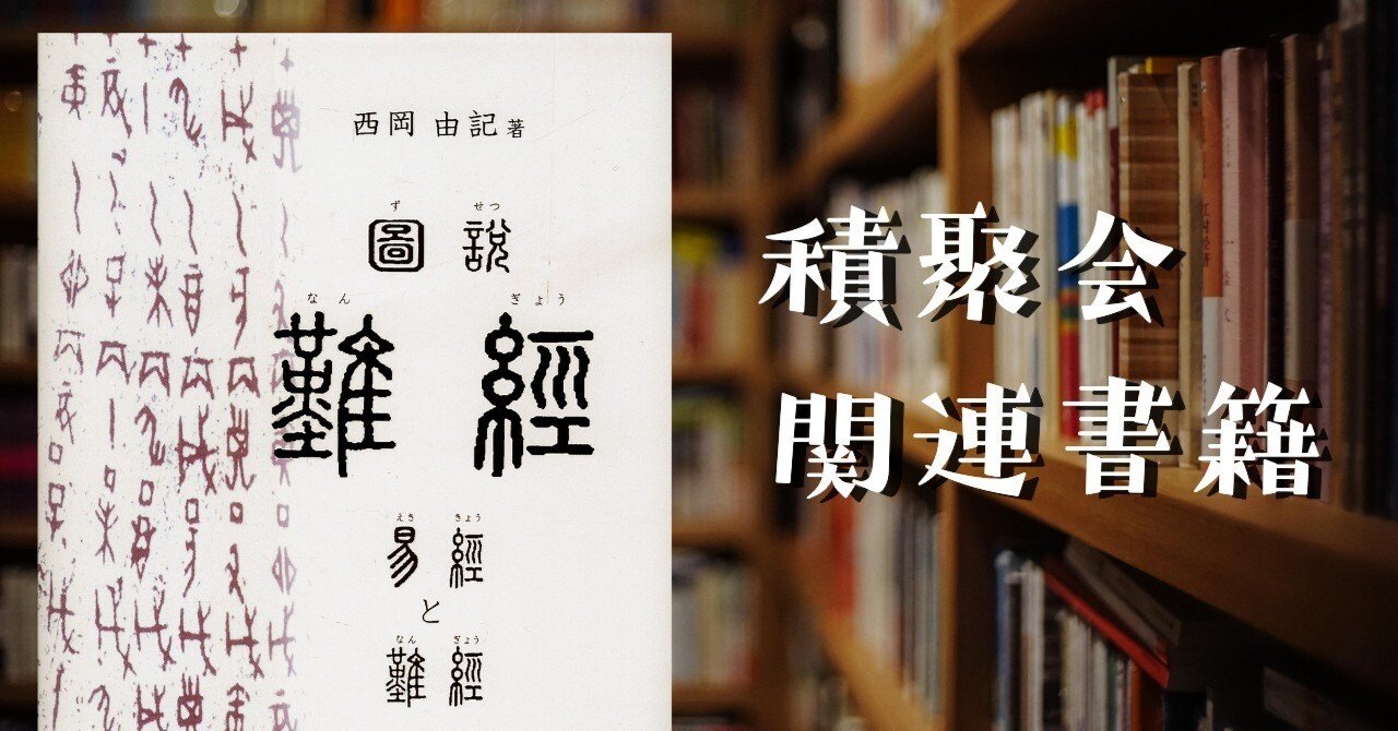 図説難経 - 易経と難経 / 積聚会関連書籍｜積聚会note