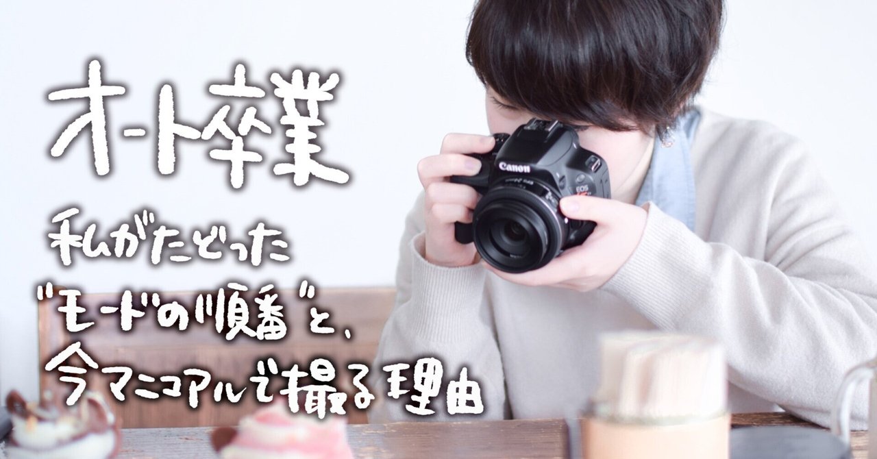 【一眼レフ初心者さんへ】オート卒業！私がたどった“モードの順番”と、今マニュアルで撮る理由 note__eyecatch