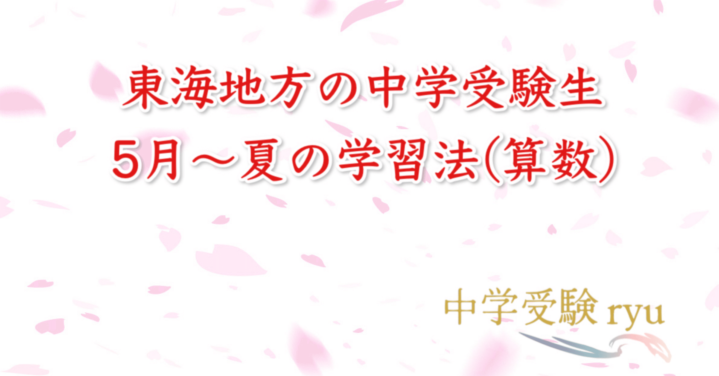 名進研⭐︎小6 GWと夏期 東海中と滝中　算数攻略講座 名進研⭐︎小6 GWと夏期 東海中と滝中 算数攻略