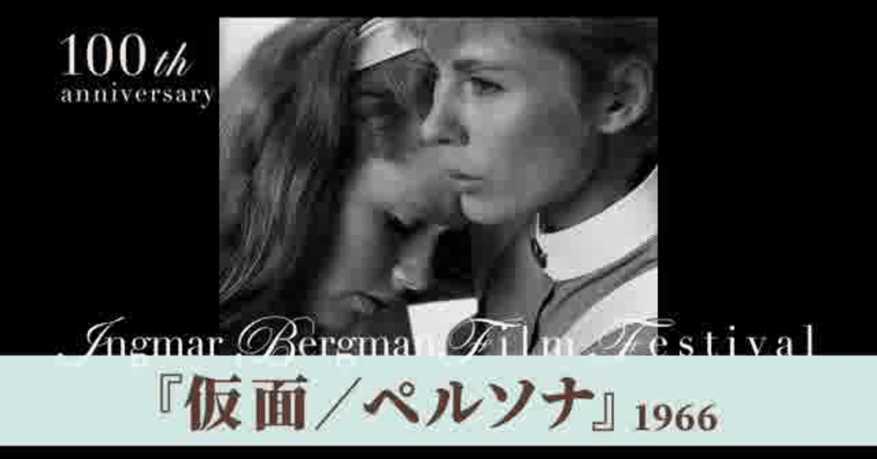 芸術は何のためにある ペルソナ 仮面 解説 Ryo K Note