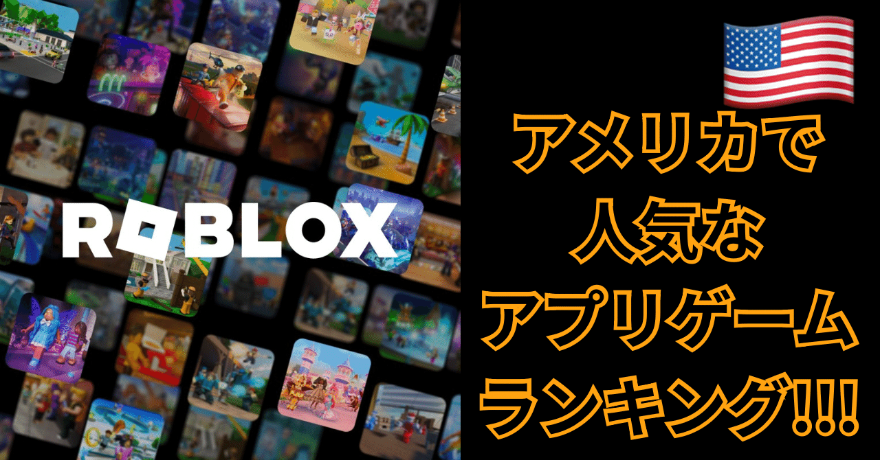 🇺🇸アメリカで人気なアプリゲームのランキング‪‪‪‬‪🎮✨️(2024年度調査)｜sinkaiyami‬‬‬