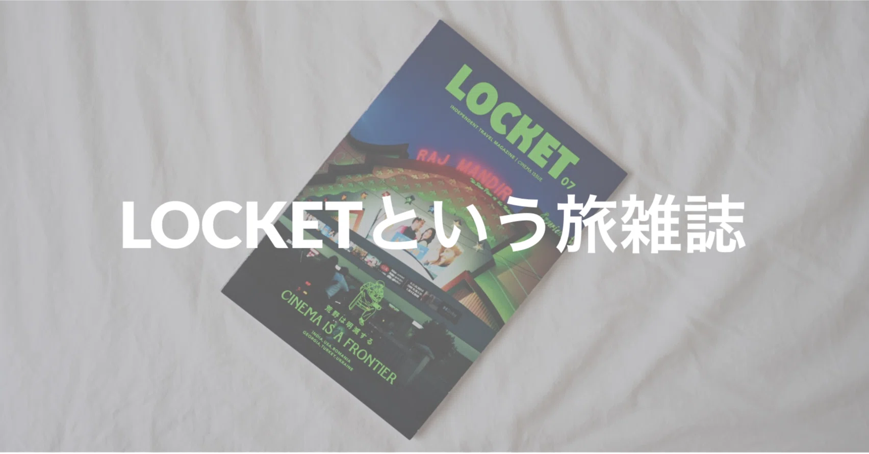 LOCKET 第7号 CINEMA ISSUE | テーマと写真に圧倒された本の話｜sadasue