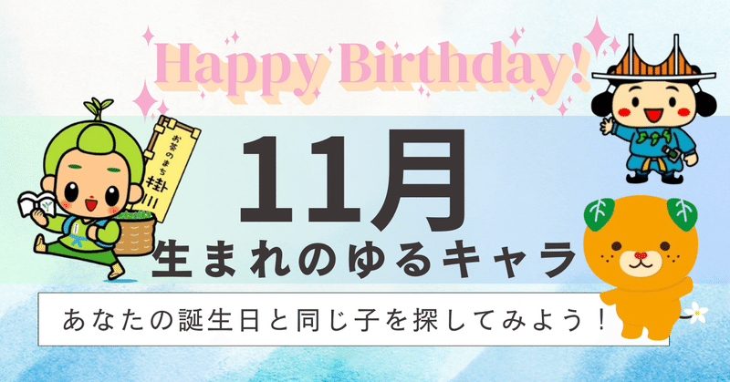 ご当地キャラ✕誕生日｜きゃらポチッ（全国のご当地キャラグッズ