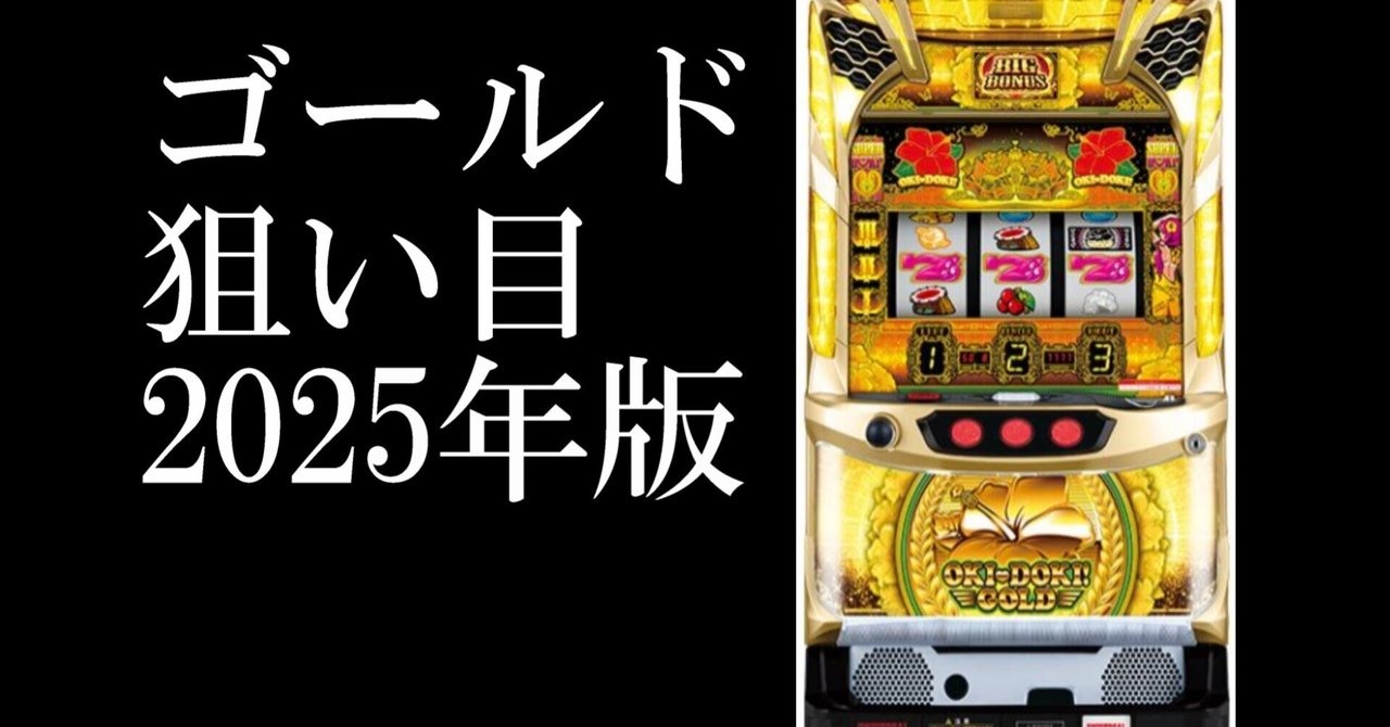 沖ドキ！GOLD＞2025年版狙い目 ハイエナ機種評価 A｜兼業リーマン