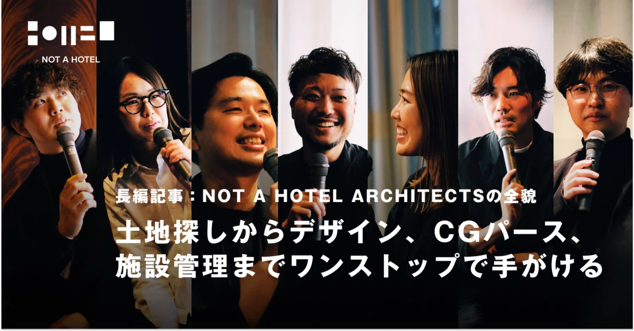 長編記事：NOT A HOTEL ARCHITECTSの全貌｜NOT A HOTEL inc