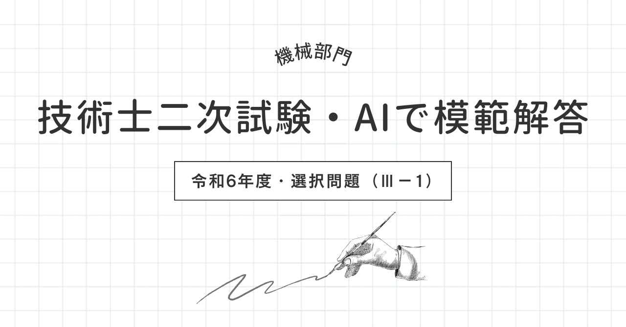 技術士二次試験【機械部門】AIで模範解答/令和6年・選択問題（Ⅲ