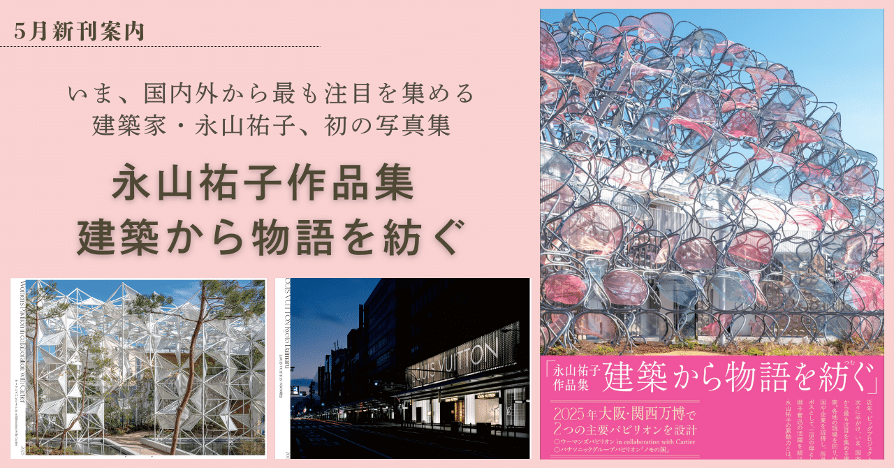 いま、国内外から最も注目を集める建築家・永山祐子、初の写真集