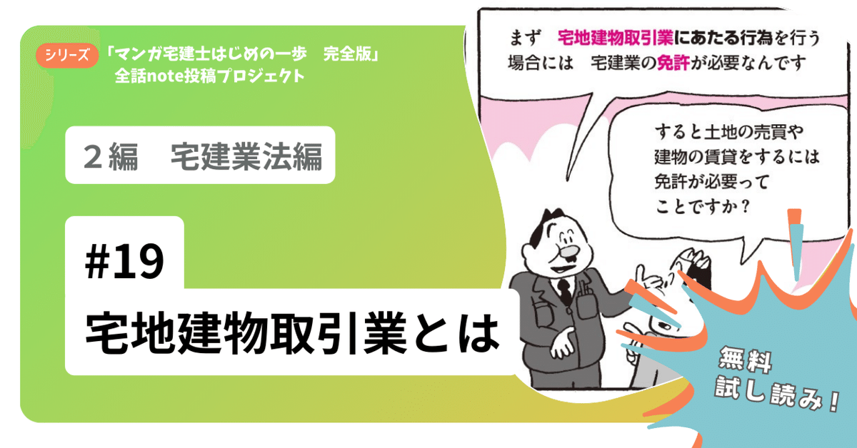 無料試し読み】19話 宅地建物取引業とは（宅建業法）｜「マンガ