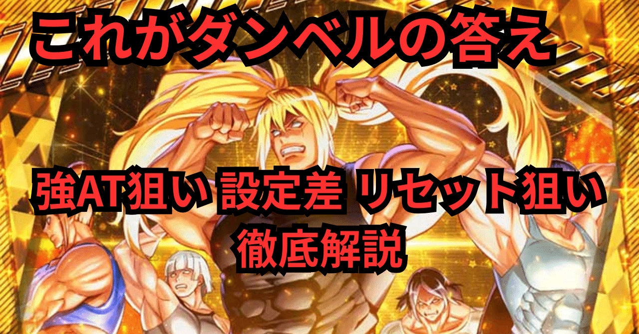 狙えない強ATが存在!?】スマスロ ダンベル何キロ持てる？(スマスロ