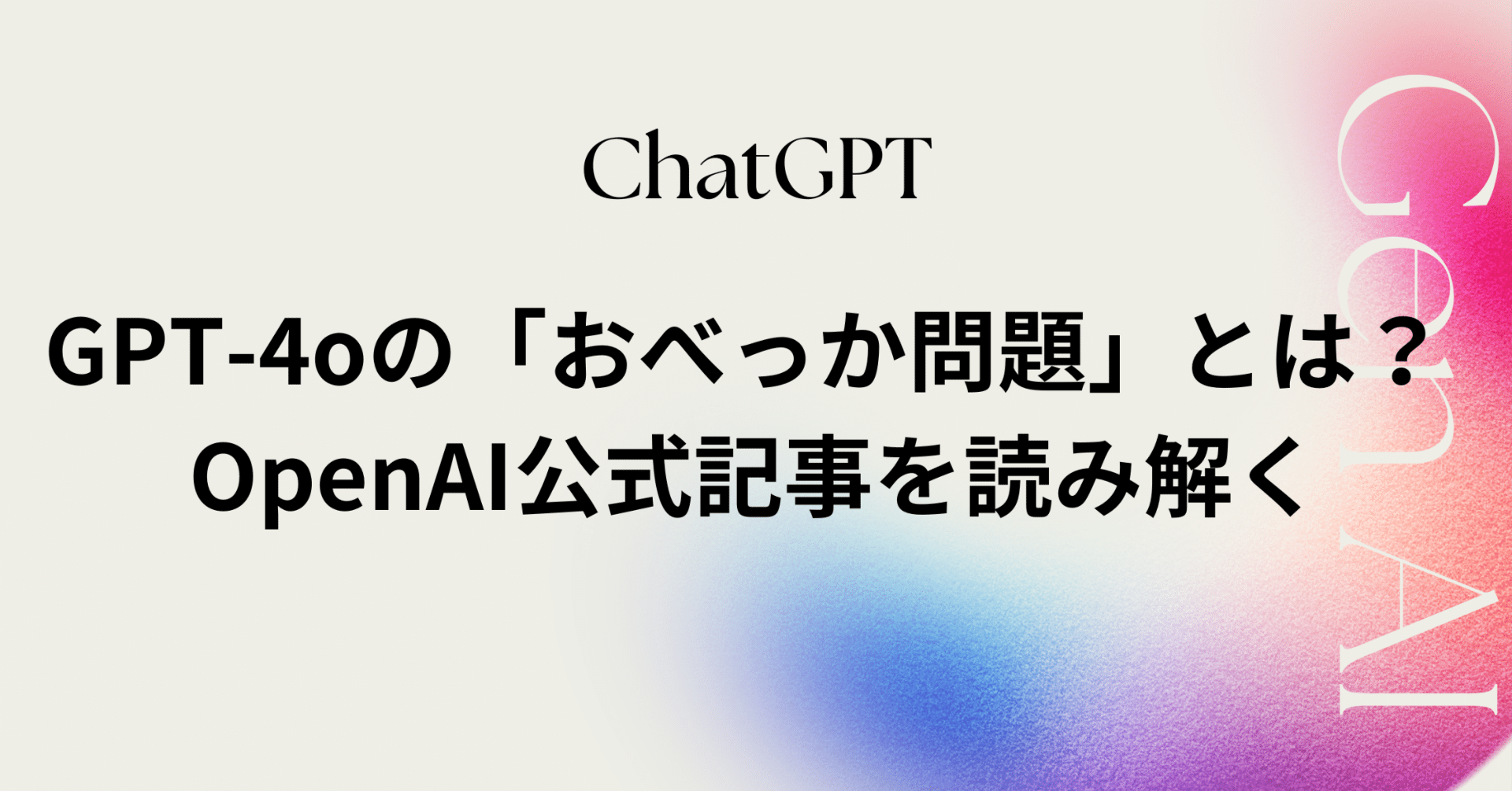 GPT-4oの「おべっか問題」とは？ OpenAI公式解説で原因と対策を