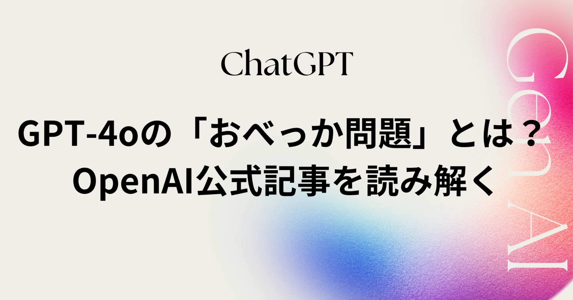 GPT-4oの「おべっか問題」とは？ OpenAI公式解説で原因と対策を