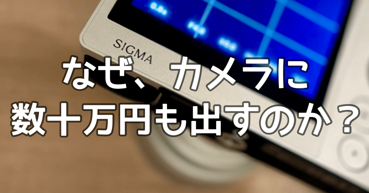 なぜ、カメラに数十万円も出すのか｜🅣ⓄⓀⓎⓄ Ⓢ🅣ⓇⒺⒺ🅣 🄿🄸🅇