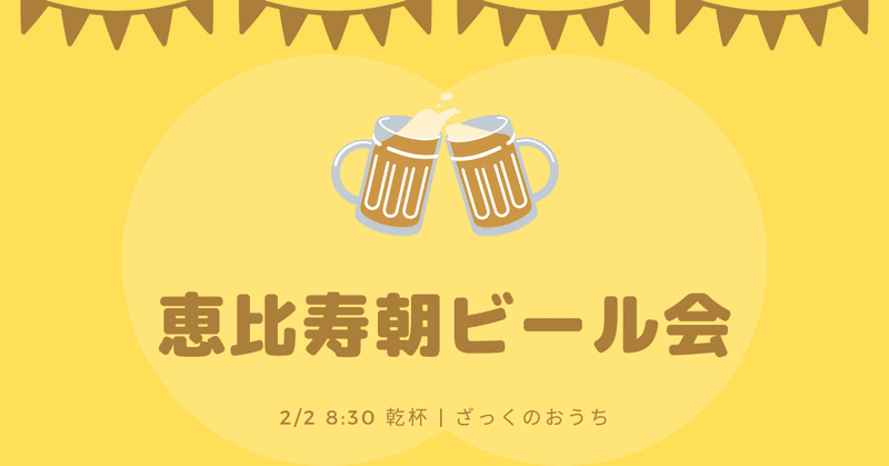 恵比寿朝ビール会