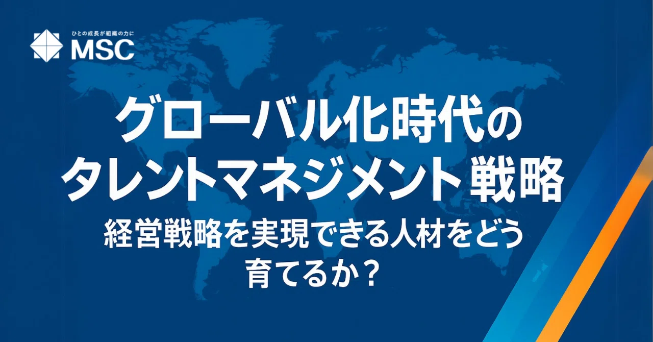 グローバル化時代のタレントマネジメント戦略～経営戦略を実現できる