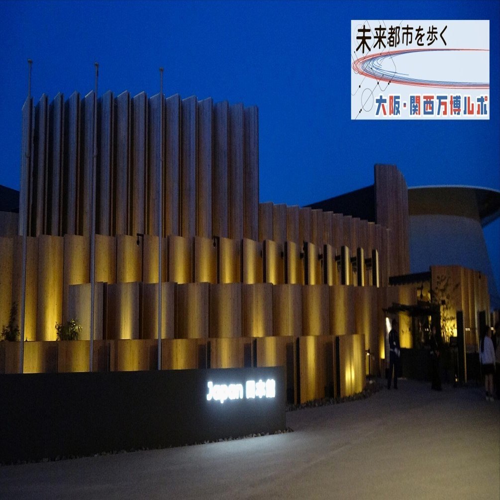 未来都市を歩く／大阪・関西万博ルポ②パビリオン日本館 循環型の未来社会へ｜e-kensinニュース 北海道建設新聞