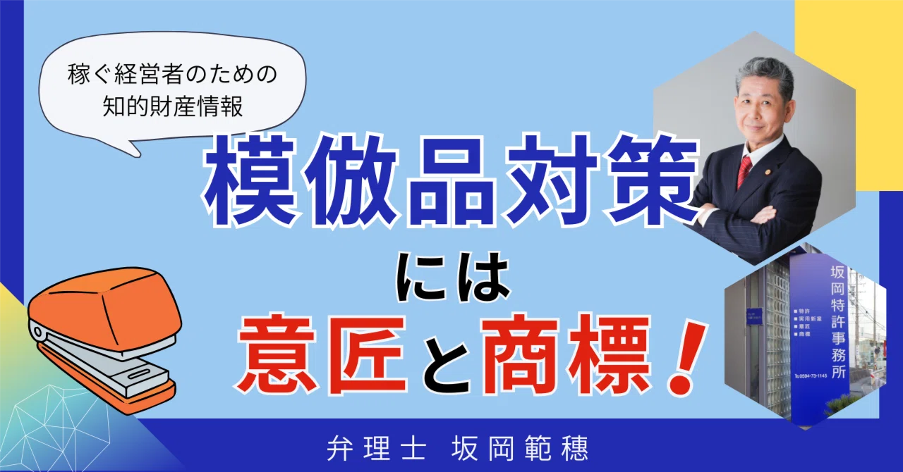 模倣品対策には意匠と商標！｜弁理士 坂岡範穂（さかおかのりお）