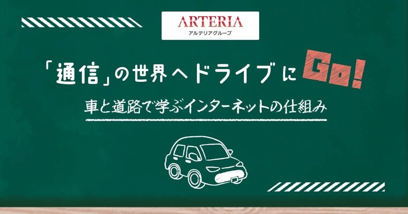 インターネットが“つながる”仕組みを通信事業者が説明してみた