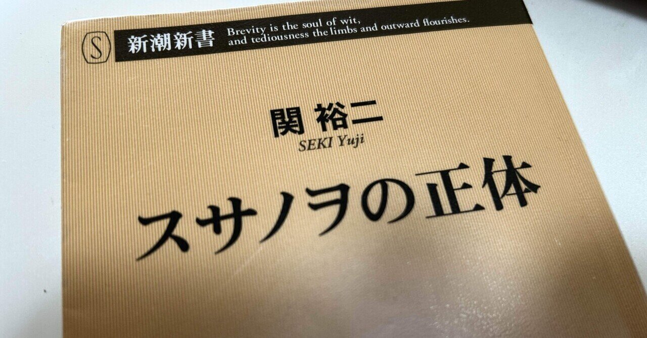 今日読んだ本】スサノオの正体(関裕二著)｜yuzuki-pengel