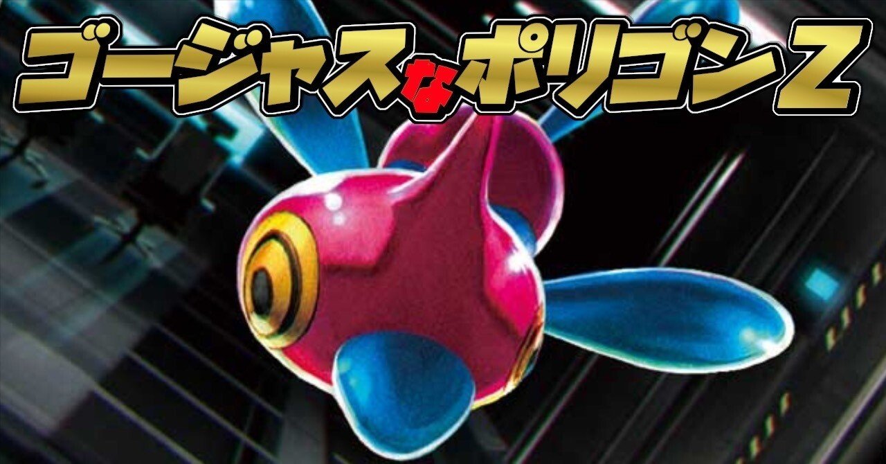 新弾デッキ！ゴージャスなポリゴンZ…！！｜さっくん