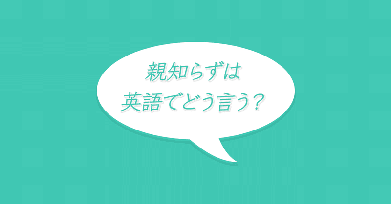 親知らずは英語での呼び方がかっこいい Satomi Note