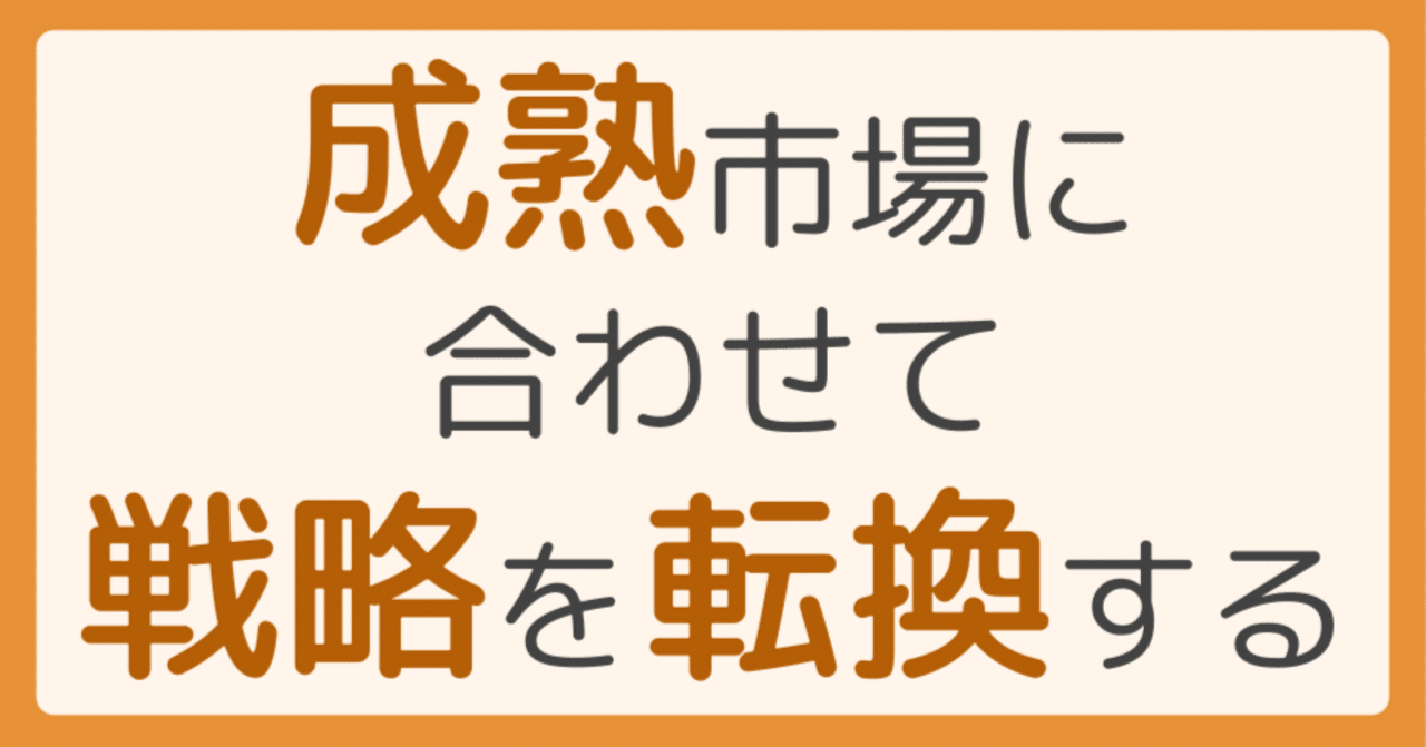 成熟市場に合わせて戦略を転換する｜DITY - 戦略の