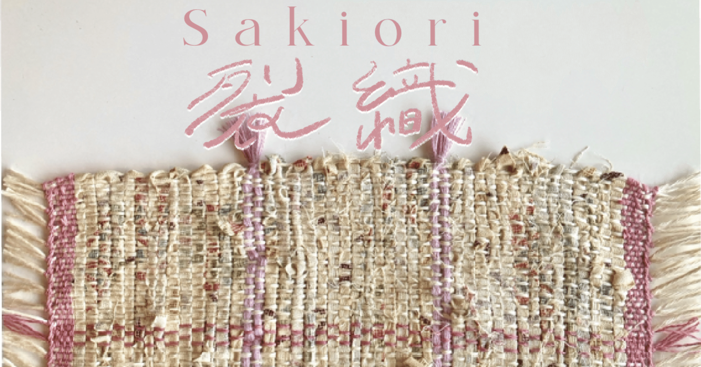 裂織(Sakiori)のはなし｜えがみ たえこ