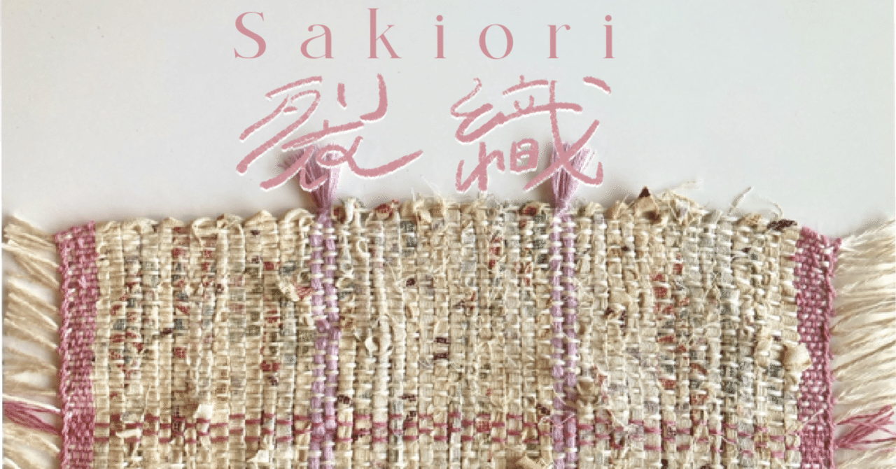 裂織(Sakiori)のはなし｜えがみ たえこ