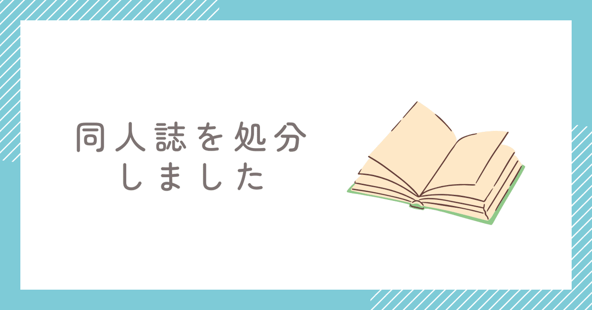 同人誌を処分しました【処分の仕方の備忘録】｜間