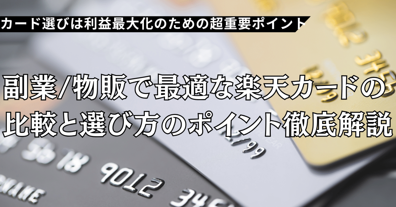副業/物販で最適な楽天カードの比較と選び方のポイント徹底解説