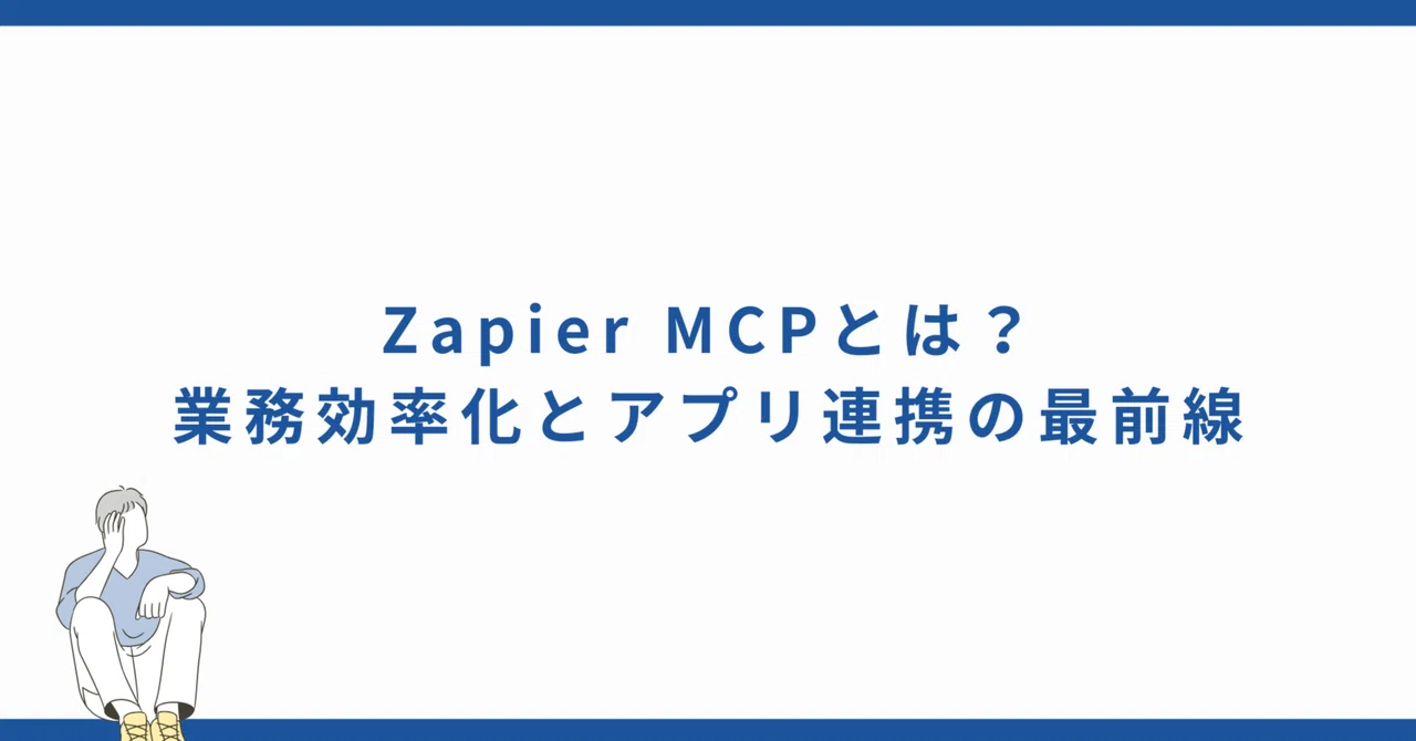 Zapier MCP란? 업무 효율화와 앱 연동의 최전선을 해설｜私の知識をあなたに紹介
