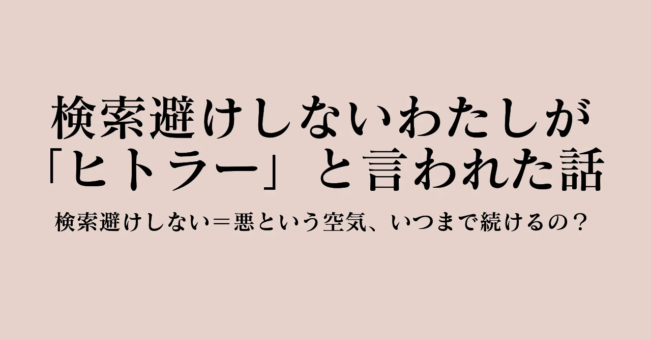 検索避けをしないわたしが「ヒトラー」と言われた話｜まるとも