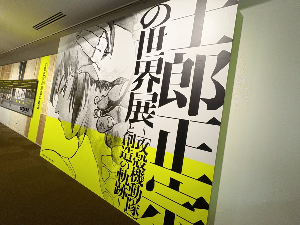 世田谷文学館 開館30周年記念「士郎正宗の世界展」～『攻殻機動