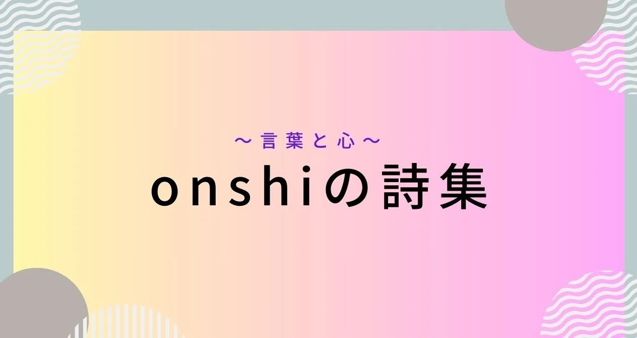 onshiの詩集｜山河恩子（onshi）｜note