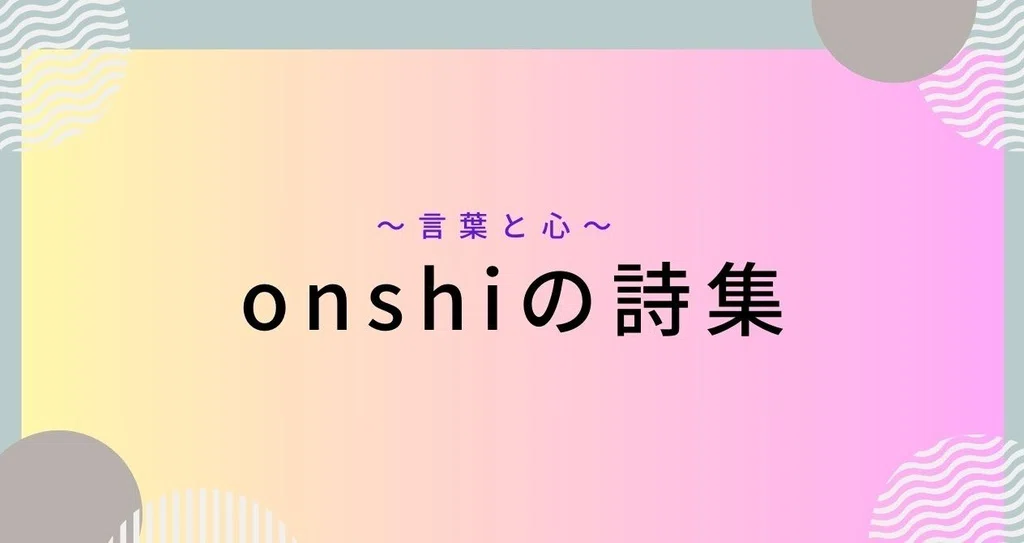 onshiの詩集|山河恩子(onshi)|note