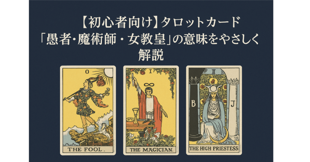 初心者向け】タロットカード「愚者・魔術師・女教皇」の意味をやさしく 初心者向け】タロットカード「愚者・魔術師・女教皇」の意味をやさしく