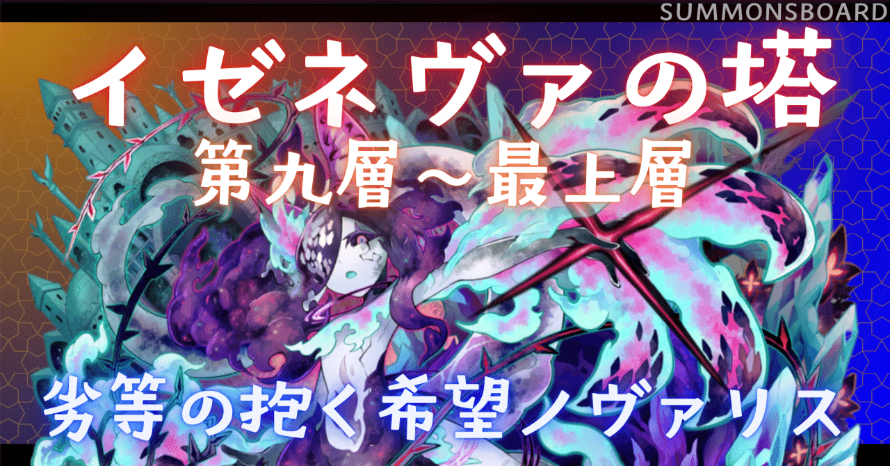 サモンズボード】イゼネヴァの塔、第九層～最上層、劣等の抱く希望ノヴァリス｜WarpTotoki