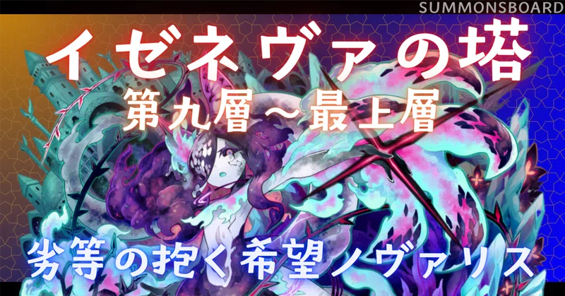 【サモンズボード】イゼネヴァの塔、第九層～最上層、劣等の抱く希望ノヴァリス