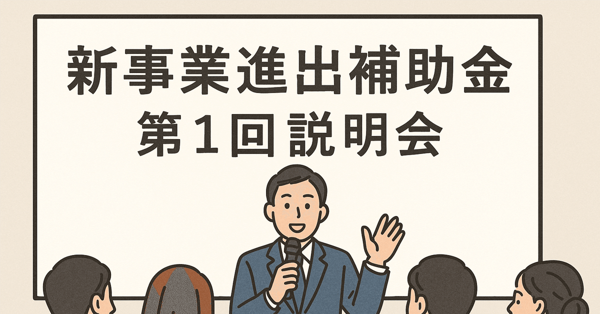 新事業進出補助金】第1回説明会｜Andy