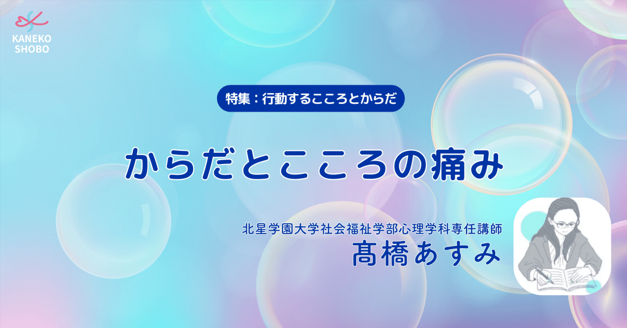 からだとこころの痛み（北星学園大学社会福祉学部心理学科専任講師：髙橋あすみ）#行動するこころとからだ｜「こころ」のための専門メディア 金子書房