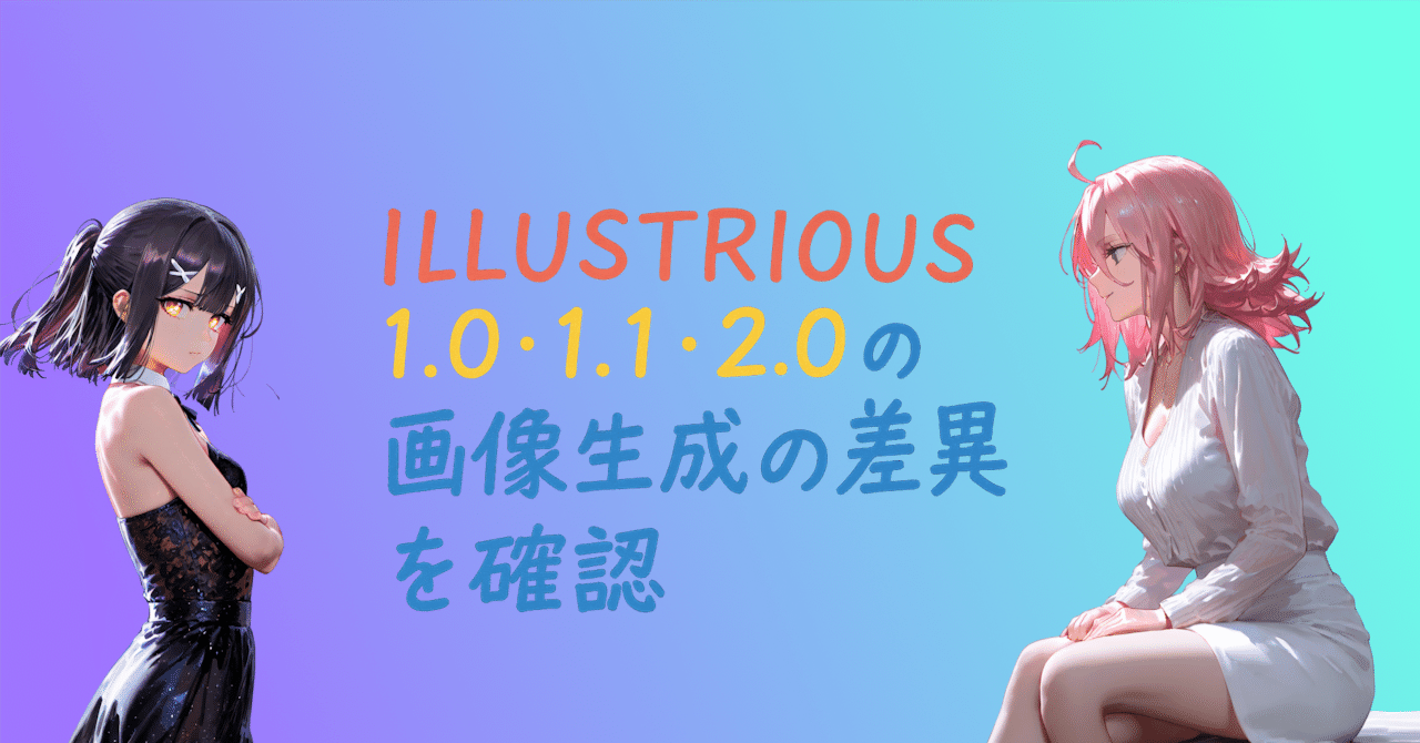 illustrious2.0がDLできるようになったので、version1.0、1.1、2.0の