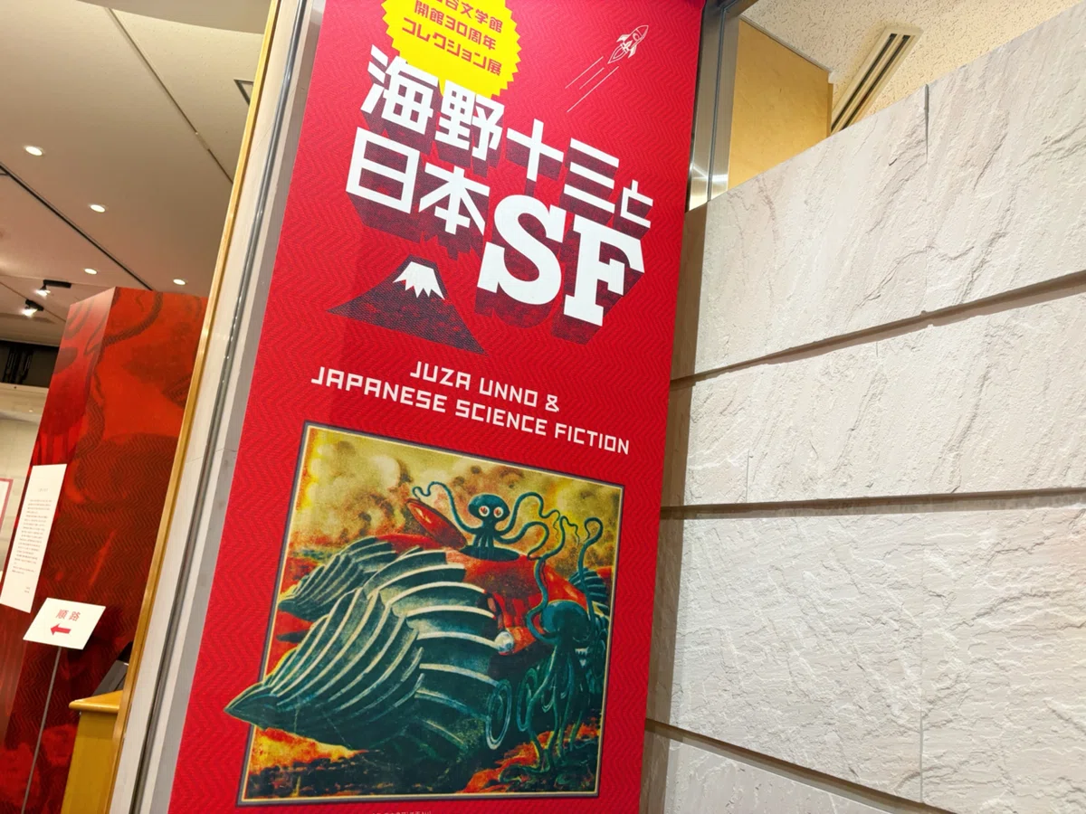 世田谷文学館 開館30周年記念「士郎正宗の世界展」～『攻殻機動隊』と