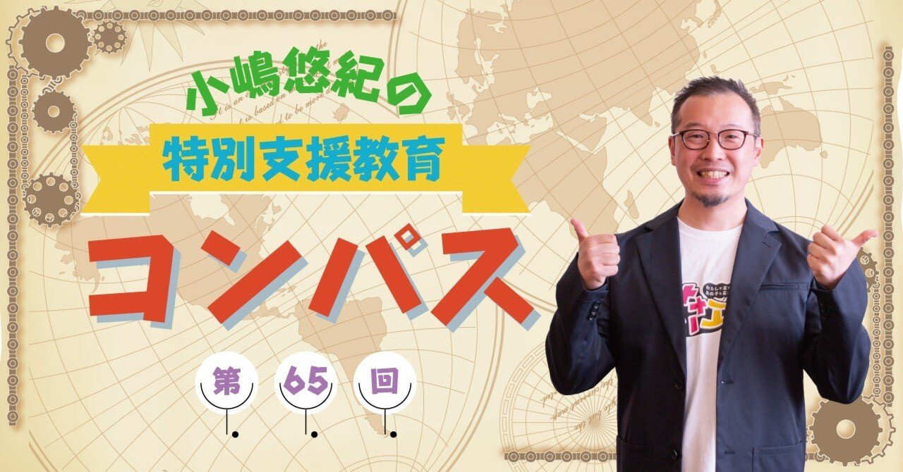 小嶋悠紀の特別支援教育コンパス第65回 【小嶋の講演と講座が