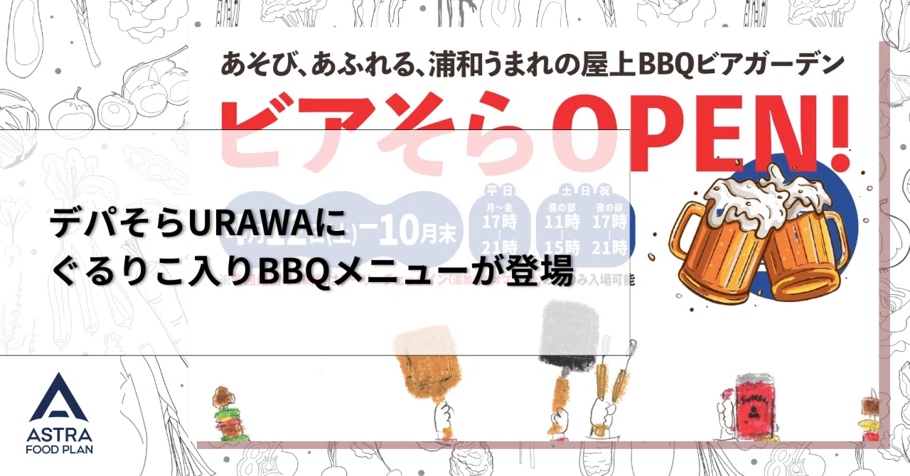屋上で楽しむ！デパそらURAWAにぐるりこ入りBBQメニューが登場