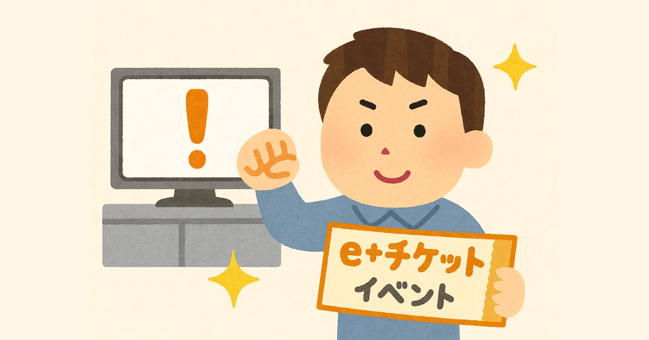 イープラス 先着 コツ