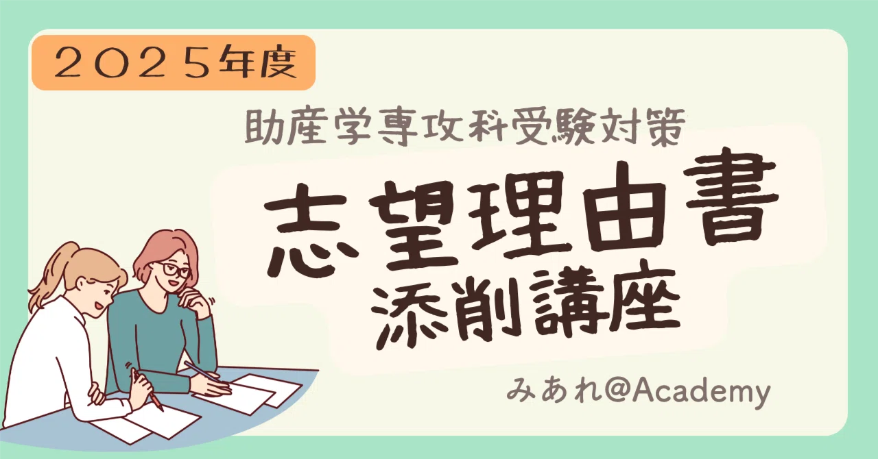 2025年受験】助産学専攻科 志望理由書 添削講座｜5〜8月限定・先着順 