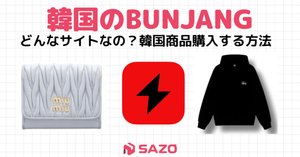 韓国代行 リクエスト 韓国代行「SAZO」で購入できる韓国アイドル推し活グッズとは