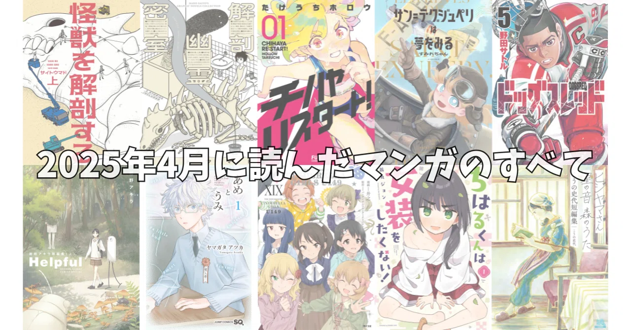 2025年4月に読んだマンガのすべて｜noue