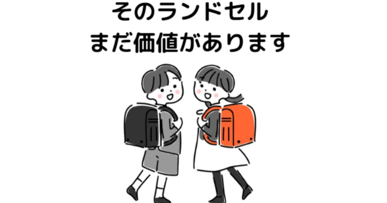 使わなくなったランドセル、どうする？売りたい人のための相場・手続き 
